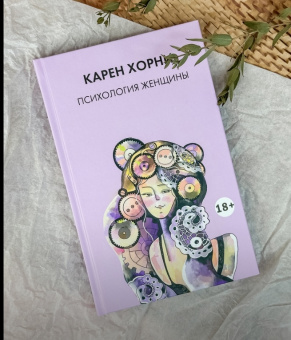 Книга «Психология женщины» - автор Хорни Карен, твердый переплёт, кол-во страниц - 240, издательство «Академический проект»,  серия «Психологические технологии», ISBN 978-5-8291-4291-9 , 2024 год