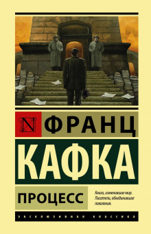 Книга «Процесс» - автор Кафка Франц, твердый переплёт, кол-во страниц - 288, издательство «АСТ»,  серия «Эксклюзивная классика», ISBN 978-5-17-113525-6, 2021 год