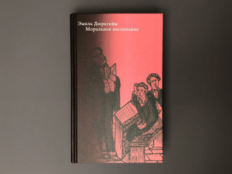 Книга «Моральное воспитание» - автор Дюркгейм Эмиль, твердый переплёт, кол-во страниц - 456, издательство «Высшая школа экономики ИД»,  серия «Социальная теория», ISBN 978-5-7598-2530-2, 2021 год