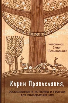 Книга «Корни Православия, рассказанные в историях и притчах для прибавления ума» - автор Симон (Бескровный) иеромонах (монах Симеон Афонский), твердый переплёт, кол-во страниц - 448, издательство «Синтагма»,  ISBN 978-5-7877-0157-9, 2021 год