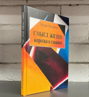 Книга «Смысл жизни: коротко о главном» - автор Чичовачки Предраг , твердый переплёт, кол-во страниц - 142, издательство «Центр гуманитарных инициатив»,  ISBN  978-5-98712-290-7, 2022 год