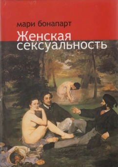 Книга «Женская сексуальность» - автор Бонапарт Мари, твердый переплёт, кол-во страниц - 383, издательство «Гнозис»,  ISBN 978-5-904088-20-0, 2018 год