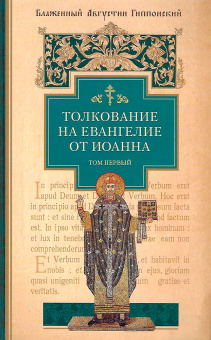 Книга «Толкование на Евангелие от Иоанна. В 2-х томах» - автор Августин Аврелий блаженный, твердый переплёт, кол-во страниц - 1616, издательство «Сибирская благозвонница»,  ISBN 978-5-00127-084-3, 2020 год