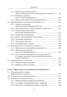 Книга «Психология инноваций: подходы, методы, процессы» - автор Яголковский Сергей Ростиславович, мягкий переплёт, кол-во страниц - 272, издательство «Высшая школа экономики ИД»,  ISBN 978-5-7598-0771-1, 2013 год