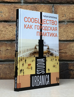 Книга «Сообщество как городская практика» - автор Блокланд Талья, твердый переплёт, кол-во страниц - 232, издательство «Новое литературное обозрение»,  серия «Studia urbanica», ISBN 978-5-4448-1926-5, 2023 год