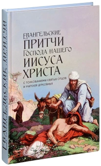 Книга «Евангельские притчи Господа нашего Иисуса Христа» -  твердый переплёт, кол-во страниц - 416, издательство «Синопсис»,  ISBN 978-5-9946-0271-3, 2018 год