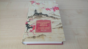 Книга «Опадающие цветы вишни. Тринадцать веков японской поэзии» -  твердый переплёт, кол-во страниц - 832, издательство «Иностранка»,  серия «Иностранная литература. Большие книги», ISBN 978-5-389-22101-7, 2023 год