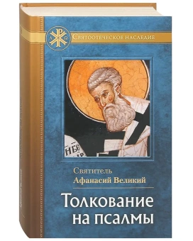 Книга «Толкование на псалмы» - автор Афанасий Великий святитель, твердый переплёт, кол-во страниц - 480, издательство «Отчий дом»,  серия «Святоотеческое наследие», ISBN 978-5-906241-76-4, 2023 год