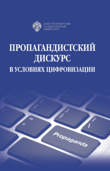 Книга «Пропагандистский дискурс в условиях цифровизации» -  твердый переплёт, кол-во страниц - 424, издательство «СПбГУ»,  ISBN 978-5-288-06316-9, 2023 год