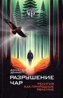 Книга «Разрушение чар. Религия как природное явление» - автор Деннетт Дэниэл Клемент, твердый переплёт, кол-во страниц - 384, издательство «Канон+»,  серия «Библиотека аналитической философии», ISBN 978-5-88373-781-6, 2023 год