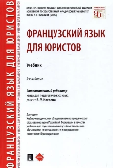 Книга «Французский язык для юристов. Учебник» - автор Ногаева Виктория Узурмаговна отв. редактор, твердый переплёт, кол-во страниц - 480, издательство «Проспект»,  ISBN 978-5-392-36127-4, 2024 год