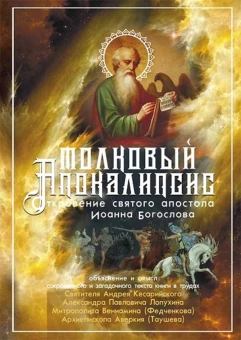 Книга «Толковый Апокалипсис. Откровение святого апостола Иоанна Богослова и самые авторитетные толкования от древности до наших дней» - автор  святитель Андрей Кесарийский, Лопухин Александр Павлович, митрополит Вениамин (Федченков), архиепископ Аверкий (Таушев), твердый переплёт, кол-во страниц - 496, издательство «Синопсис»,  ISBN 978-5-6044596-8-3, 2020 год