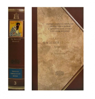 Книга «Творения. В 2-х томах. Том 1» - автор Василий Великий святитель, твердый переплёт, кол-во страниц - 1136, издательство «Сибирская благозвонница»,  серия «Полное собрание творений святых отцов Церкви», ISBN 978-5-91362-561-8, 2013 год