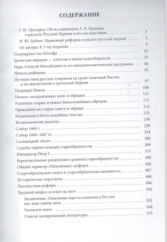 Книга «Раскол русской Церкви в середине XVII в. Причины, начало и последствия» - автор Крамер Александр Владимирович , твердый переплёт, кол-во страниц - 592, издательство «РГПУ им. А. Герцена»,  ISBN  978-5-8064-3025-1, 2021 год