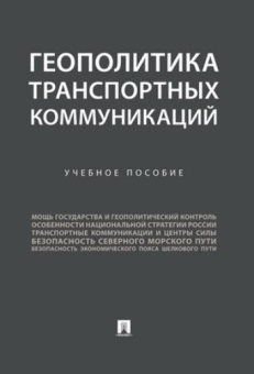 Книга «Геополитика транспортных коммуникаций. Учебное пособие » - автор Семченков Андрей Сергеевич, Горбунов Александр Александрович, Федякин Алексей Владимирович , твердый переплёт, кол-во страниц - 296, издательство «Проспект»,  ISBN 978-5-392-36637-8, 2022 год