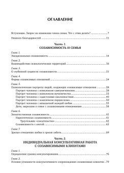 Книга «Кризис в созависимых отношениях. Принципы и алгоритмы консультирования» - автор Емельянова Елена Владимировна, твердый переплёт, кол-во страниц - 320, издательство «Речь»,  серия «Психология», ISBN 978-5-9268-1589-1, 2017 год