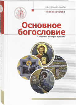 Книга «Основное богословие» - автор Димитрий Лушников священник, твердый переплёт, кол-во страниц - 408, издательство «Познание ИД»,  серия «Учебник бакалавра теологии», ISBN  978-5-6044874-6-4, 2021 год