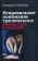 Книга «Неправильное понимание трагического: зависть, стыд и страдание» - автор Килборн Бенджамин, твердый переплёт, кол-во страниц - 336, издательство «Канон+»,  серия «Психоанализ», ISBN 978–5-88373-646-8, 2020 год