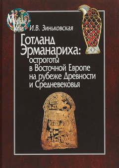 Книга «Готланд Эрманариха. Остроготы в Восточной Европе на рубеже Древности и Средневековья » - автор Зиньковская Ирина Владимировна, твердый переплёт, кол-во страниц - 464, издательство «Центр гуманитарных инициатив»,  серия «MEDIAEVALIA», ISBN 978-5-98712-866-4, 2019 год