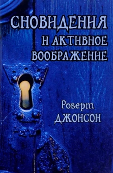 Книга «Сновидения и активное воображение. Анализ и использование в терапевтической практике и в процессе личностного роста» - автор Джонсон Роберт Алекс , твердый переплёт, кол-во страниц - 308, издательство «Корвет»,  серия «Современная психология. Теория и практика», ISBN 978-5-88230-059-2, 2017 год