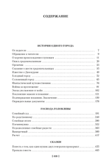 Книга «История одного города. Господа Головлевы. Сказки» - автор Салтыков-Щедрин Михаил Евграфович, твердый переплёт, кол-во страниц - 704, издательство «Азбука»,  серия «Русская литература. Большие книги», ISBN 978-5-389-21793-5, 2022 год