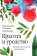 Книга «Красота и уродство: Беседы об искусстве и реальности» - автор Антоний (Сурожский) митрополит , твердый переплёт, кол-во страниц - 192, издательство «Никея»,  ISBN 978-5-907628-08-3, 2022 год