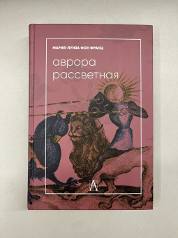 Книга «Аврора рассветная. Алхимический трактат о проблеме противоположностей с комментариями » - автор фон Франц Мария-Луиза, твердый переплёт, кол-во страниц - 508, издательство «Альма-Матер»,  серия «Психологические технологии», ISBN 978-5-8291-4135-6, 2023 год