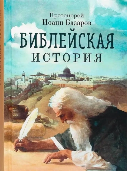 Книга «Библейская история» - автор Иоанн Базаров протоиерей, твердый переплёт, кол-во страниц - 350, издательство «Благовест»,  ISBN 978-5-9968-0718-5, 2022 год