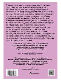 Книга «Отрицатели науки. Как говорить с плоскоземельщиками, антиваксерами и конспирологами» - автор Макинтайр Ли, твердый переплёт, кол-во страниц - 352, издательство «Individuum»,  ISBN 978-5-6048294-4-8, 2023 год