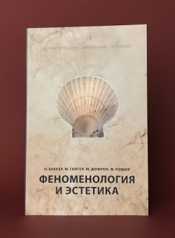 Книга «Феноменология и эстетика» - автор Беккер Оскар, Гайгер Мориц, Дюфрен Микель, Ришир Марк, мягкий переплёт, кол-во страниц - 275, издательство «Рипол-Классик»,  серия «Феноменология: Современные переводы», ISBN 978-5-386-12794-7, 2019 год