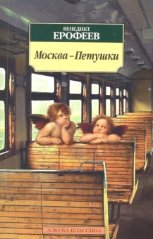 Книга «Москва-Петушки» - автор Ерофеев Венедикт Васильевич, мягкий переплёт, кол-во страниц - 192, издательство «Азбука»,  серия «Азбука-классика (pocket-book)», ISBN 978-5-389-03119-7, 2023 год