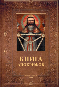 Книга «Книга Апокрифов. Ветхий и Новый Завет» -  твердый переплёт, кол-во страниц - 479, издательство «Омега-Л»,  серия «Библейская история», ISBN 978-5-370-05418-1, 2024 год