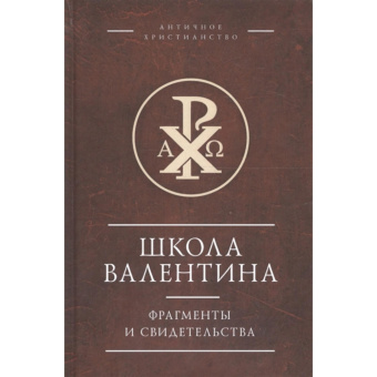 Книга «Школа Валентина. Фрагменты и свидетельства» -  твердый переплёт, кол-во страниц - 320, издательство «Алетейя»,  серия «Античное христианство. Источники», ISBN  978-5-89329-455-2, 2017 год