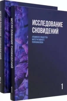 Книга «Исследование сновидений в 2-х томах. Альманах Общества интегративного психоанализа » -  твердый переплёт, кол-во страниц - 1046, издательство «Академический проект»,  серия «Библиотека интегративного психоанализа», ISBN 978-5-8291-4237-7, 2024 год