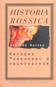 Книга «Империя Романовых и национализм. Эссе по методологии исторического исследования » - автор Миллер Алексей Ильич, твердый переплёт, кол-во страниц - 320, издательство «Новое литературное обозрение»,  серия «Historia Rossica», ISBN 978-586793-591-7, 2010 год