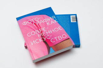 Книга «Фотография как современное искусство» - автор Коттон Шарлотта, твердый переплёт, кол-во страниц - 288, издательство «Ad Marginem»,  ISBN 978-5-91103-518-1, 2020 год