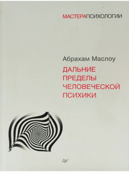 Книга «Дальние пределы человеческой психики» - автор Маслоу Абрахам Харольд, твердый переплёт, кол-во страниц - 448, издательство «Питер»,  серия «Мастера психологии», ISBN  978-5-4461-0882-4, 2022 год