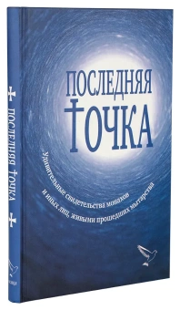 Книга «Последняя точка. Удивительные свидетельства монахов или иных лиц, живыми проходивших мытарства » - автор Серикова Валентина Анатольевна, твердый переплёт, кол-во страниц - 240, издательство «Зерна»,  ISBN 978-5-907-190-07-8, 2020 год