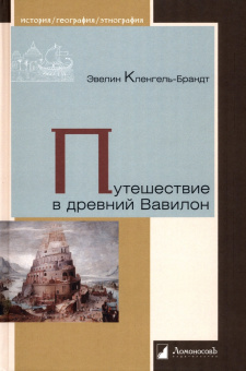 Книга «Путешествие в древний Вавилон» - автор  Кленгель-Брандт Эвелин, твердый переплёт, кол-во страниц - 208, издательство «Ломоносов»,  серия «История. География. Этнография», ISBN 978-5-91678-784-9, 2023 год