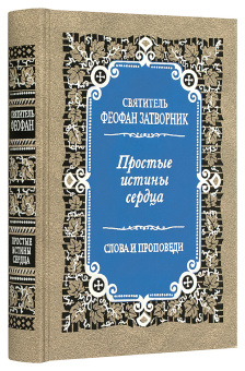 Книга «Простые истины сердца. Внутренняя жизнь. Слова и проповеди» - автор Феофан Затворник святитель, твердый переплёт, кол-во страниц - 544, издательство «Правило веры»,  ISBN 978-5-94759-155-2, 2013 год