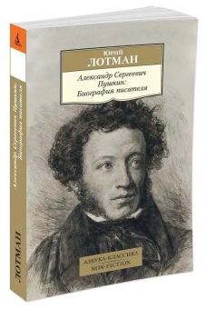 Книга «Александр Сергеевич Пушкин: Биография писателя» - автор Лотман Юрий Михайлович, мягкий переплёт, кол-во страниц - 288, издательство «Азбука»,  серия «Азбука-классика (pocket-book)», ISBN 978-5-389-10222-4, 2023 год