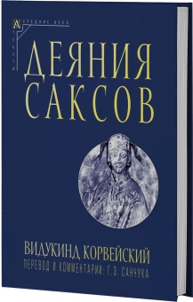 Книга «Деяния саксов» - автор Корвейский Видукинд, твердый переплёт, кол-во страниц - 317, издательство «Альма-Матер»,  серия «Эпохи. Средние века. Тексты», ISBN 978-5-904993-83-2, 2023 год