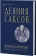 Книга «Деяния саксов» - автор Корвейский Видукинд, твердый переплёт, кол-во страниц - 317, издательство «Альма-Матер»,  серия «Эпохи. Средние века. Тексты», ISBN 978-5-904993-83-2, 2023 год