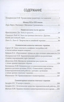 Книга «Современная гештальт-терапия» - автор Немиринский Олег Владимирович редактор, мягкий переплёт, кол-во страниц - 314, издательство «Институт общегуманитарных исследований»,  серия «Библиотека психотерапевта», ISBN 978-5-88230-380-7, 2020 год