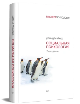 Книга «Социальная психология» - автор Майерс Дэвид, твердый переплёт, кол-во страниц - 800, издательство «Питер»,  серия «Мастера психологии», ISBN 978-5-4461-1570-9, 2023 год