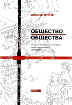 Книга «Общество общества. Т.1-2 (Комплект в двух томах). Общество как социальная система. Медиа коммуникации. Эволюция. Дифференциация. Самоописания» - автор Луман Никлас, твердый переплёт, кол-во страниц - 1280, издательство «Логос»,  серия «Socium TXT», ISBN 978-5-8163-0091-9, 2013 год