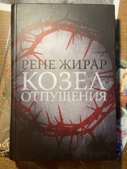 Книга «Козел отпущения» - автор Жирар Рене, твердый переплёт, кол-во страниц - 336, издательство «Ивана Лимбаха ИД»,  ISBN 978-5-89059-497-6, 2023 год