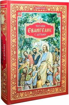 Книга «Читаем Евангелие с детьми» -  твердый переплёт, кол-во страниц - 736, издательство «Сибирская благозвонница»,  ISBN 978-5-00127-306-6, 2022 год