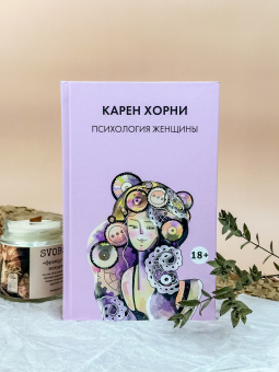 Книга «Психология женщины» - автор Хорни Карен, твердый переплёт, кол-во страниц - 240, издательство «Академический проект»,  серия «Психологические технологии», ISBN 978-5-8291-4291-9 , 2024 год