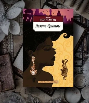 Книга «Лезвие бритвы» - автор Ефремов Иван Антонович, мягкий переплёт, кол-во страниц - 736, издательство «Азбука»,  серия «Азбука-классика (pocket-book)», ISBN 978-5-389-13759-2, 2024 год